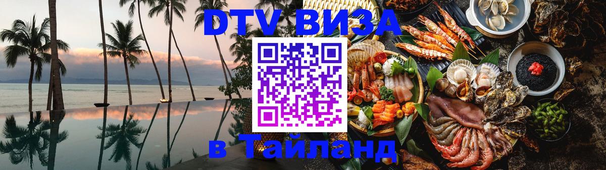 Купить DTV визу в Таиланд 