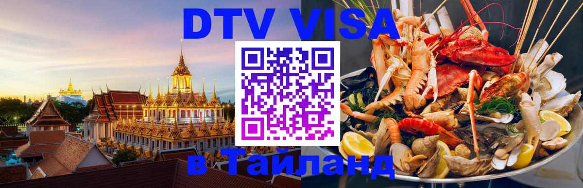 ДТВ VISA Тайланд для фрилансеров 